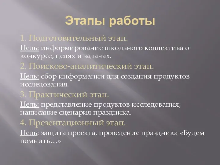 Этапы работы 1. Подготовительный этап. Цель: информирование школьного коллектива о