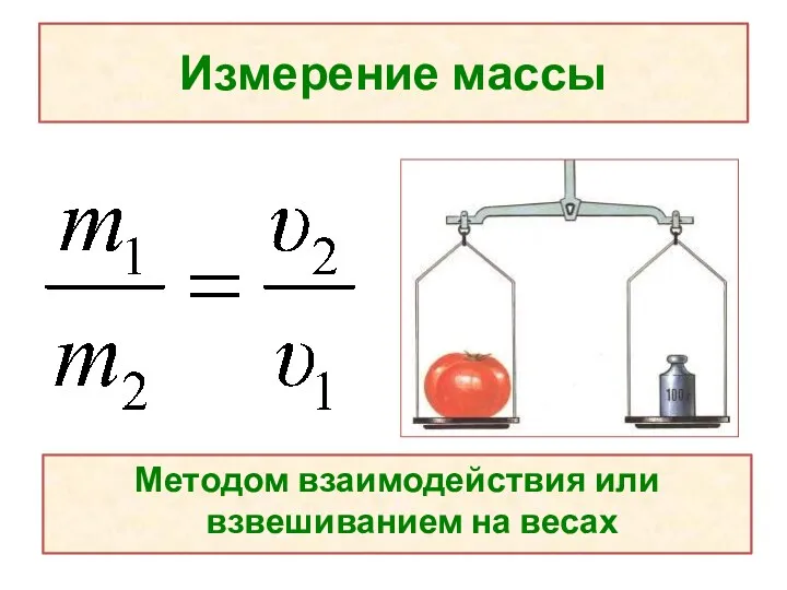 Измерение массы Методом взаимодействия или взвешиванием на весах