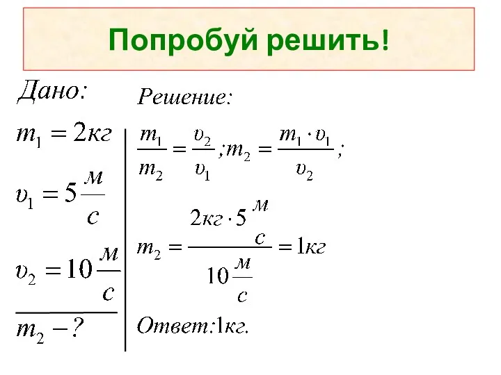 Попробуй решить!