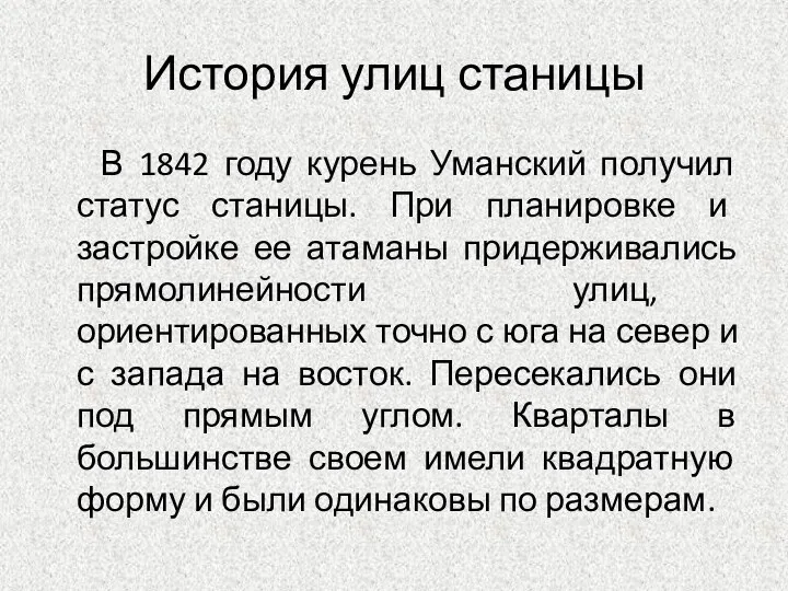 История улиц станицы В 1842 году курень Уманский получил статус станицы. При планировке