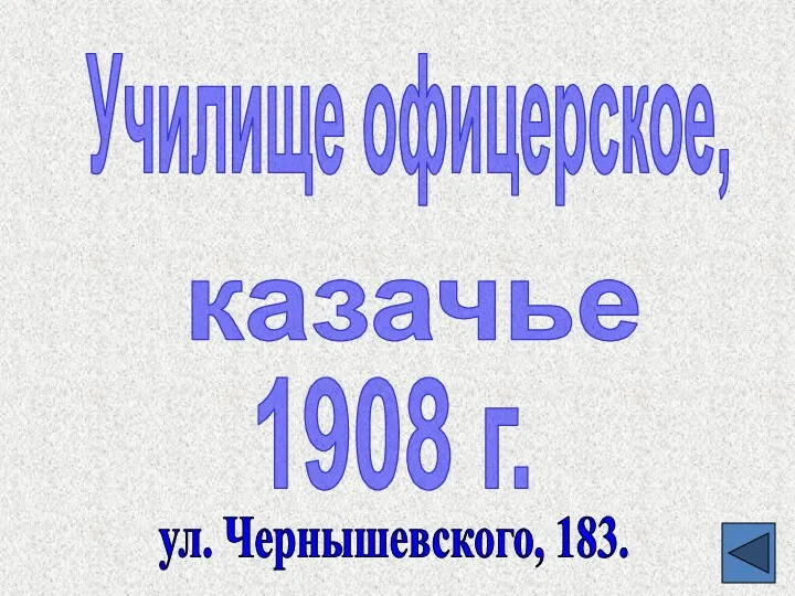 Училище офицерское, казачье 1908 г. ул. Чернышевского, 183.