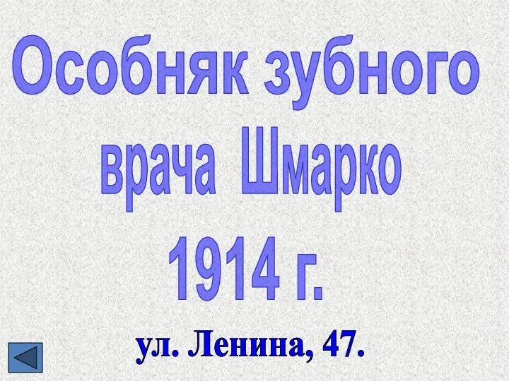 Особняк зубного врача Шмарко 1914 г. ул. Ленина, 47.