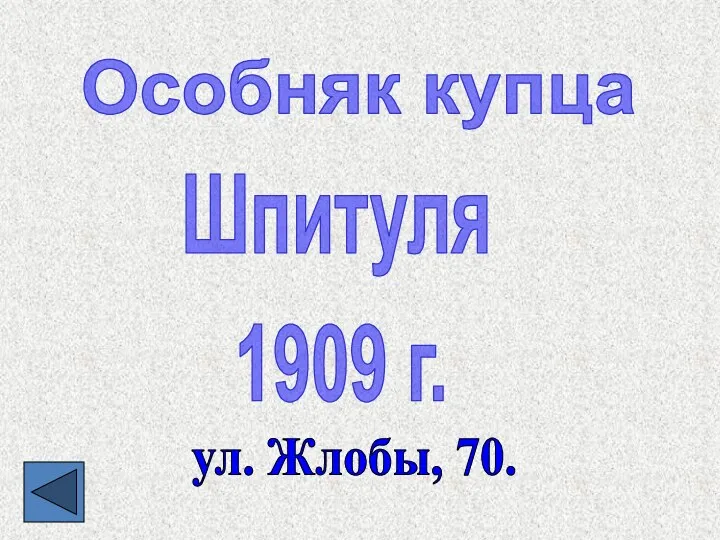 Особняк купца Шпитуля 1909 г. ул. Жлобы, 70.