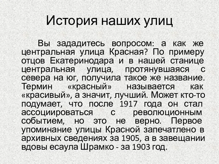 История наших улиц Вы зададитесь вопросом: а как же центральная улица Красная? По