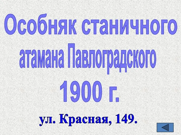 Особняк станичного атамана Павлоградского 1900 г. ул. Красная, 149.