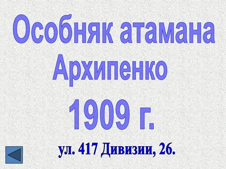 Особняк атамана Архипенко 1909 г. ул. 417 Дивизии, 26.