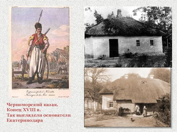 Черноморский казак. Конец XVIII в. Так выглядели основатели Екатеринодара