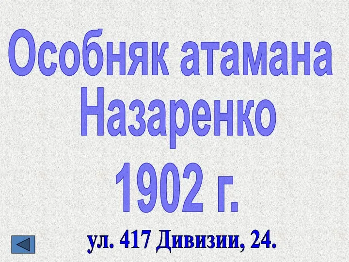 Особняк атамана Назаренко 1902 г. ул. 417 Дивизии, 24.