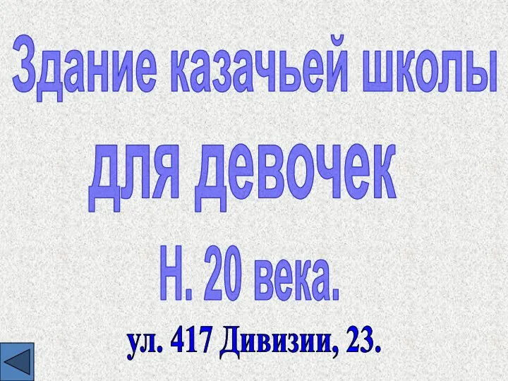 Здание казачьей школы для девочек Н. 20 века. ул. 417 Дивизии, 23.