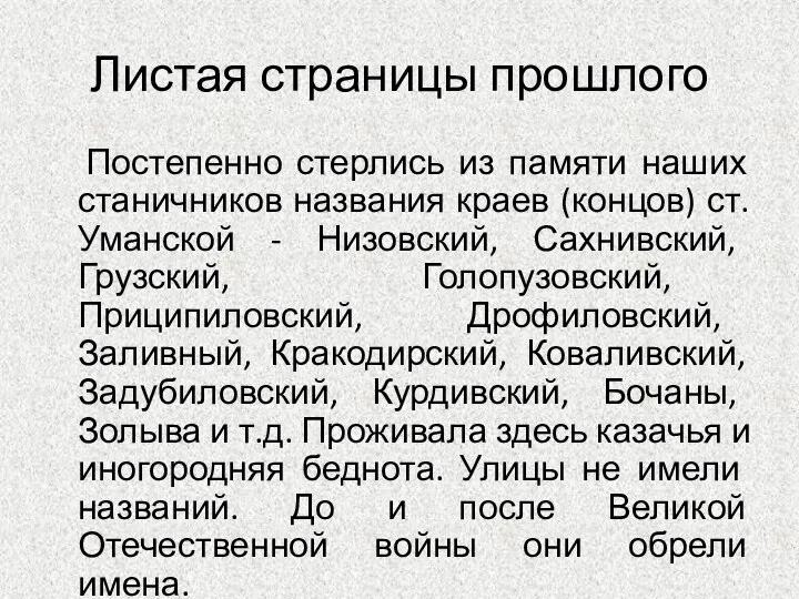 Листая страницы прошлого Постепенно стерлись из памяти наших станичников названия