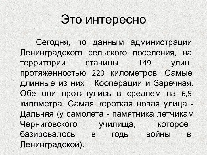 Это интересно Сегодня, по данным администрации Ленинградского сельского поселения, на территории станицы 149