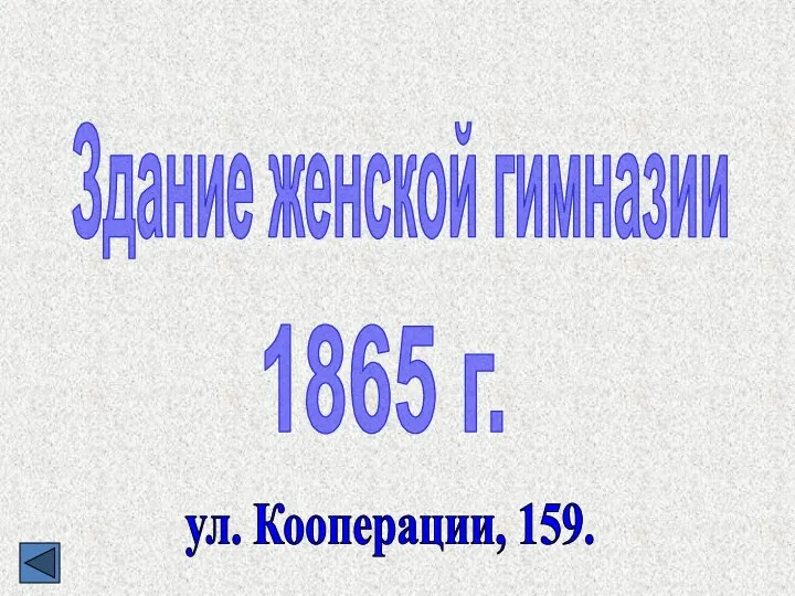 Здание женской гимназии 1865 г. ул. Кооперации, 159.