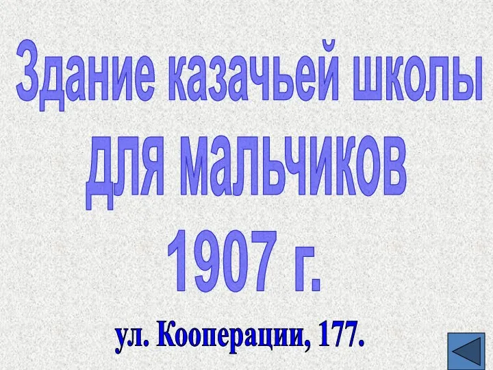 Здание казачьей школы для мальчиков 1907 г. ул. Кооперации, 177.