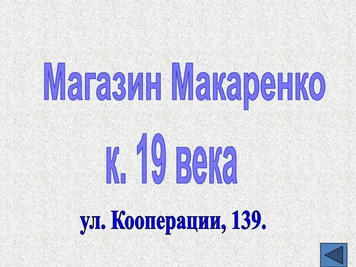 Магазин Макаренко к. 19 века ул. Кооперации, 139.
