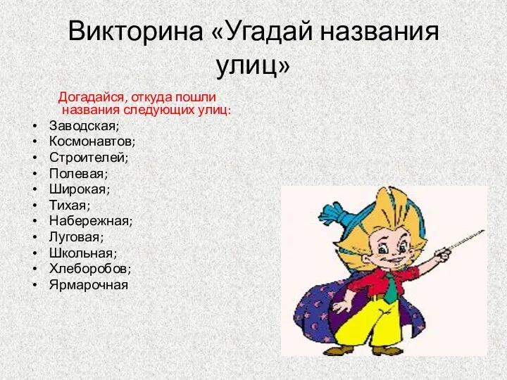 Викторина «Угадай названия улиц» Догадайся, откуда пошли названия следующих улиц: