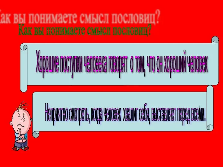 Как вы понимаете смысл пословиц? . Добрые дела красят человека. Скромность украшает человека.