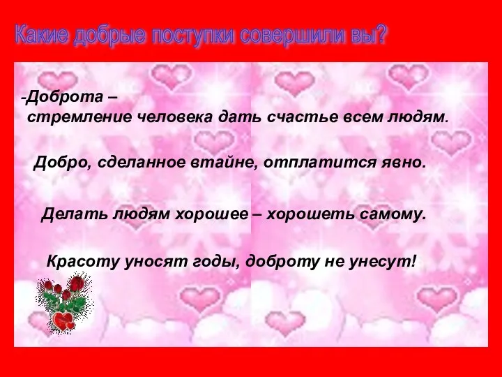 Какие добрые поступки совершили вы? Доброта – стремление человека дать счастье всем людям.