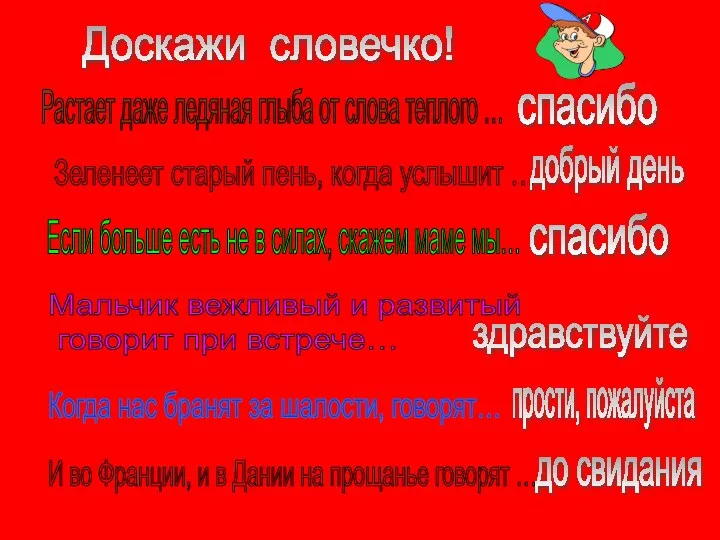 Растает даже ледяная глыба от слова теплого … Зеленеет старый