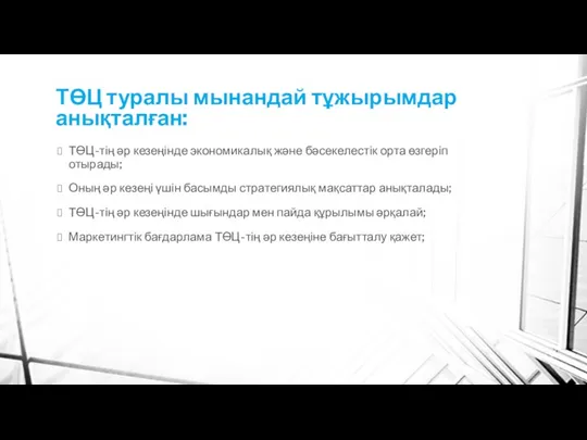 ТӨЦ туралы мынандай тұжырымдар анықталған: ТӨЦ-тің әр кезеңінде экономикалық және