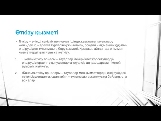 Өткізу қызметі Өткізу – өнімді кеңістік пен уақыт ішінде жылжытып