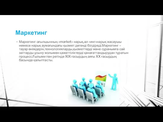 Маркетинг Маркетинг-ағылшынның «market» нарық,ал «инг»нарық жасаушы немесе нарық аумағындағы қызмет