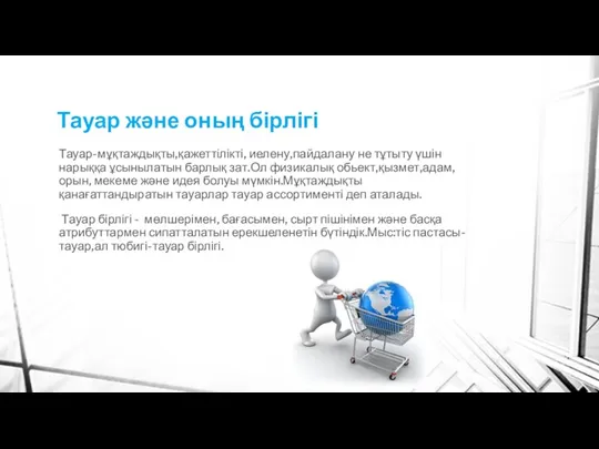 Тауар және оның бірлігі Тауар-мұқтаждықты,қажеттілікті, иелену,пайдалану не тұтыту үшін нарыққа