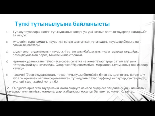 Түпкі тұтынылуына байланысты Тұтыну тауарлары-негізгі тұтынушының қолдануы үшін сатып алатын