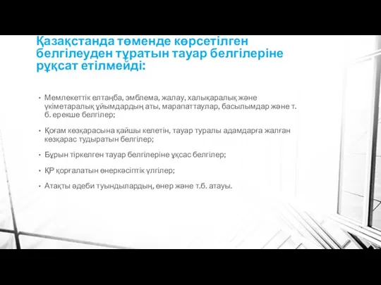 Қазақстанда төменде көрсетілген белгілеуден тұратын тауар белгілеріне рұқсат етілмейді: Мемлекеттік