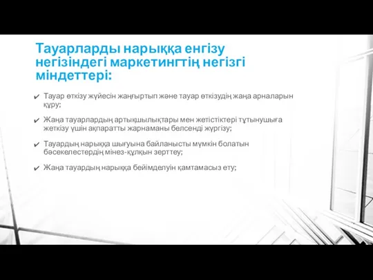 Тауарларды нарыққа енгізу негізіндегі маркетингтің негізгі міндеттері: Тауар өткізу жүйесін