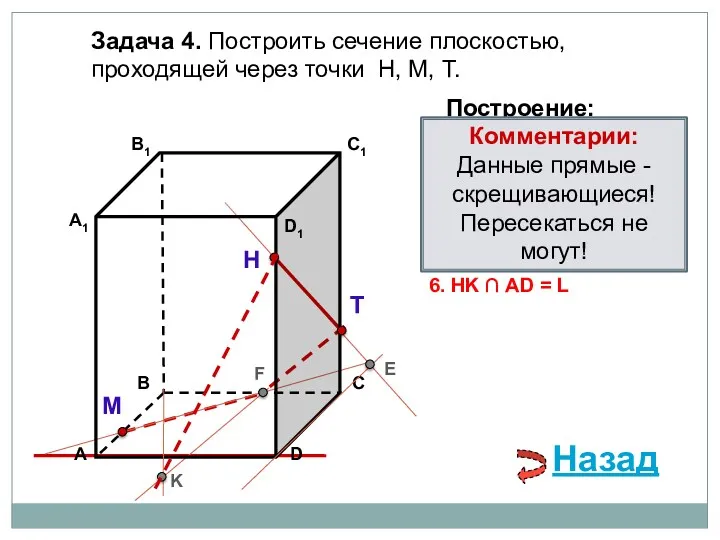 Задача 4. Построить сечение плоскостью, проходящей через точки Н, М,