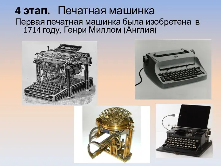 4 этап. Печатная машинка Первая печатная машинка была изобретена в 1714 году, Генри Миллом (Англия)