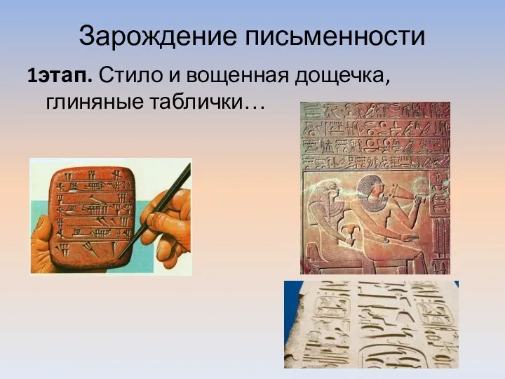 Зарождение письменности 1этап. Стило и вощенная дощечка, глиняные таблички…