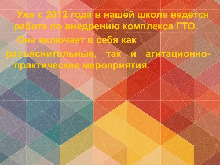 Уже с 2012 года в нашей школе ведется работа по