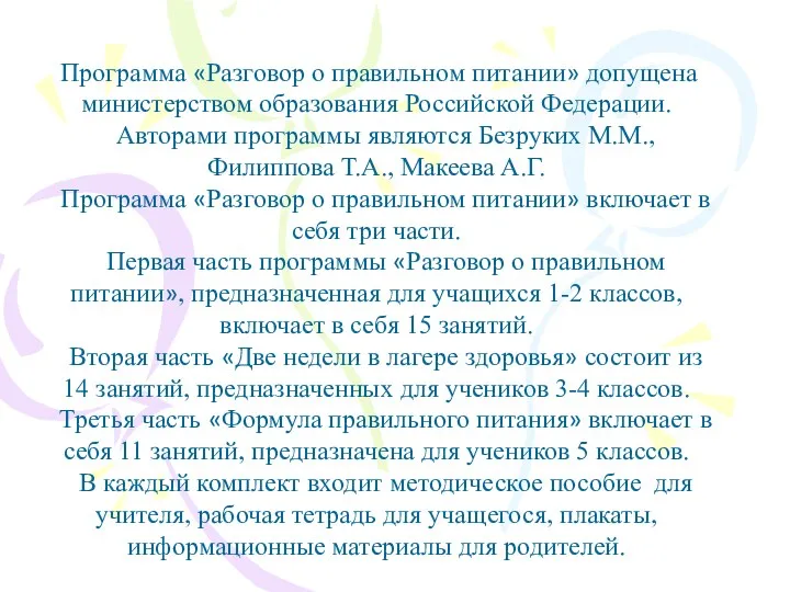 Программа «Разговор о правильном питании» допущена министерством образования Российской Федерации.