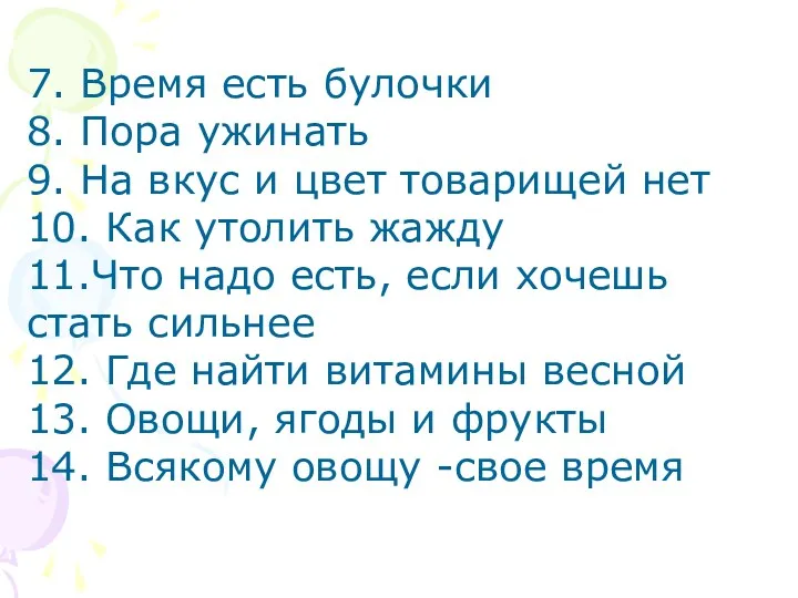 7. Время есть булочки 8. Пора ужинать 9. На вкус