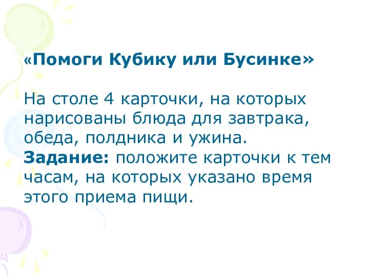 «Помоги Кубику или Бусинке» На столе 4 карточки, на которых