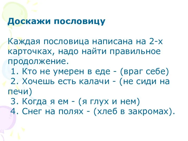 Доскажи пословицу Каждая пословица написана на 2-х карточках, надо найти