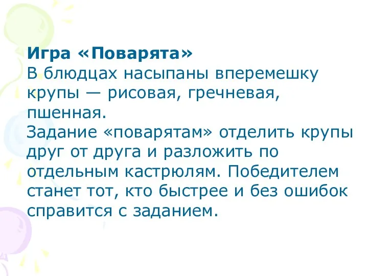 Игра «Поварята» В блюдцах насыпаны вперемешку крупы — рисовая, гречневая,