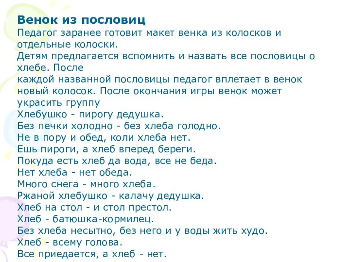 Венок из пословиц Педагог заранее готовит макет венка из колосков