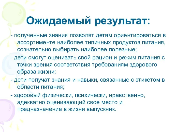 Ожидаемый результат: - полученные знания позволят детям ориентироваться в ассортименте