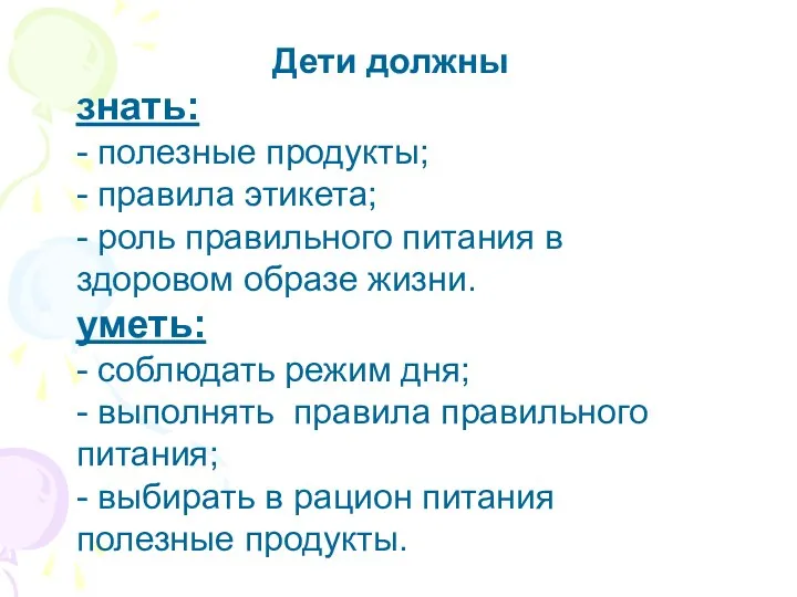 Дети должны знать: - полезные продукты; - правила этикета; -