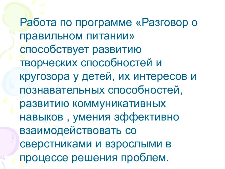 Работа по программе «Разговор о правильном питании» способствует развитию творческих