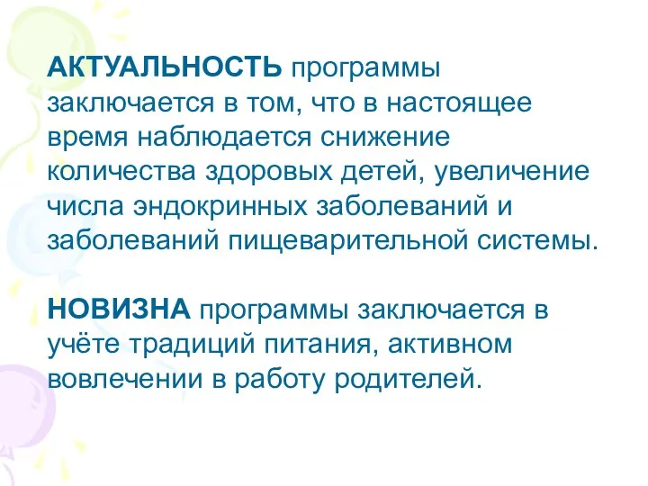 АКТУАЛЬНОСТЬ программы заключается в том, что в настоящее время наблюдается