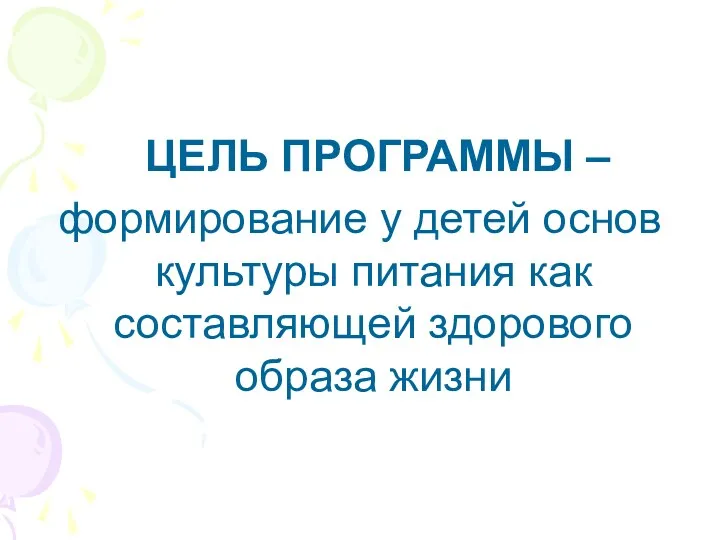 ЦЕЛЬ ПРОГРАММЫ – формирование у детей основ культуры питания как составляющей здорового образа жизни