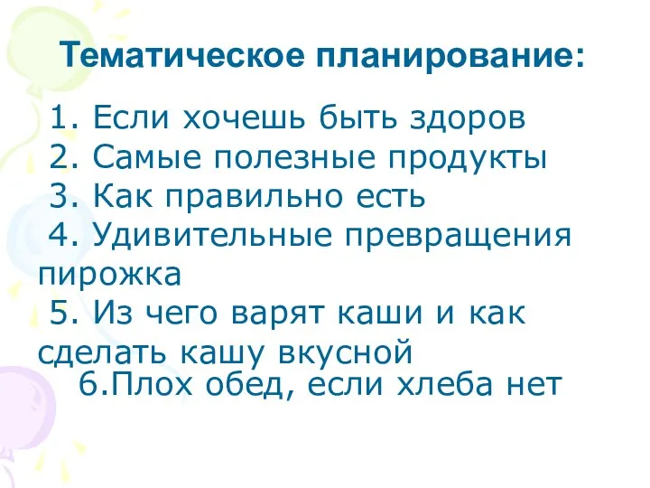 для детей 6-8 лет ♣ Тематическое планирование: 1. Если хочешь