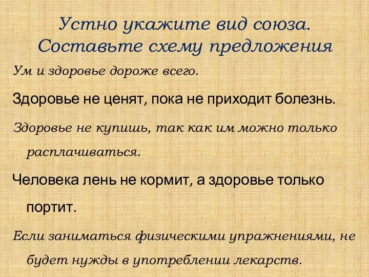 Устно укажите вид союза. Составьте схему предложения Ум и здоровье