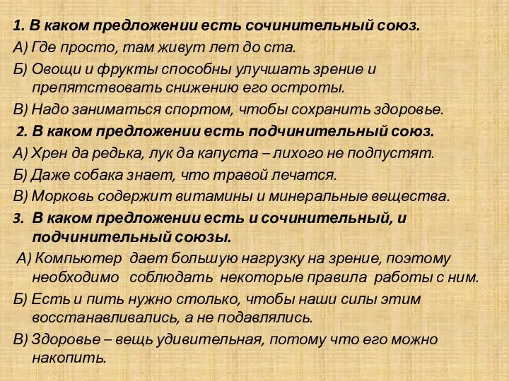 1. В каком предложении есть сочинительный союз. А) Где просто,