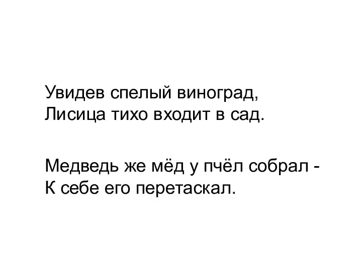 Увидев спелый виноград, Лисица тихо входит в сад. Медведь же