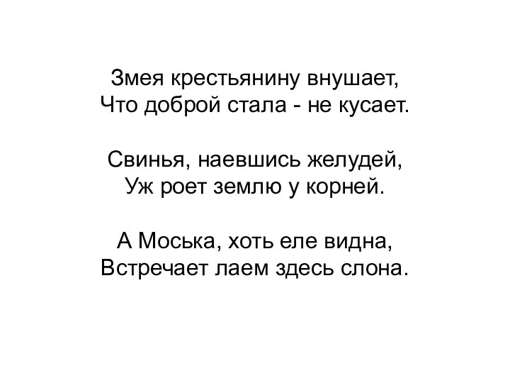 Змея крестьянину внушает, Что доброй стала - не кусает. Свинья,