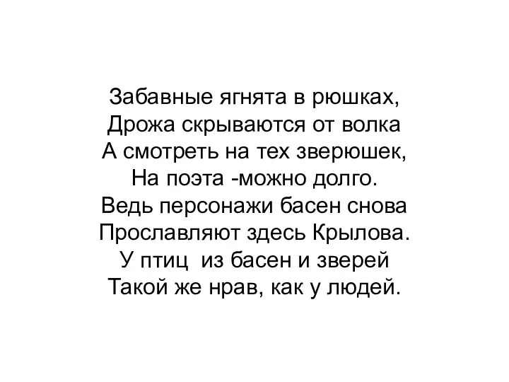 Забавные ягнята в рюшках, Дрожа скрываются от волка А смотреть